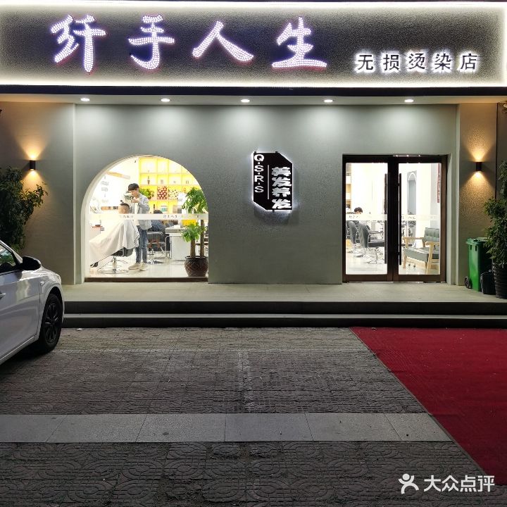 纤手人生秀壮发型社(龙湾大街店)