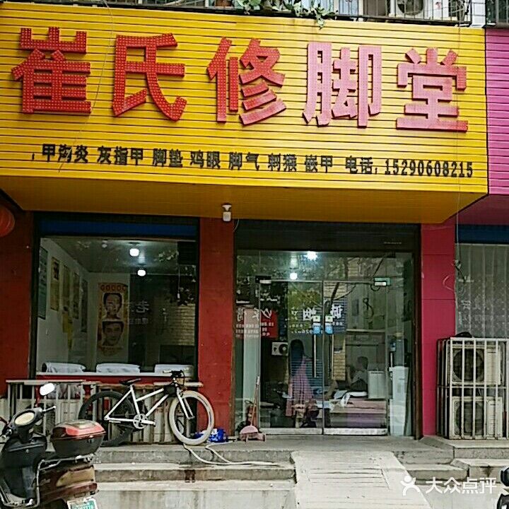 崔氏修脚堂(1店六一路店)