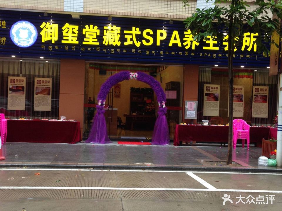 御玺堂藏式SPA养生会所(肇庆总店)