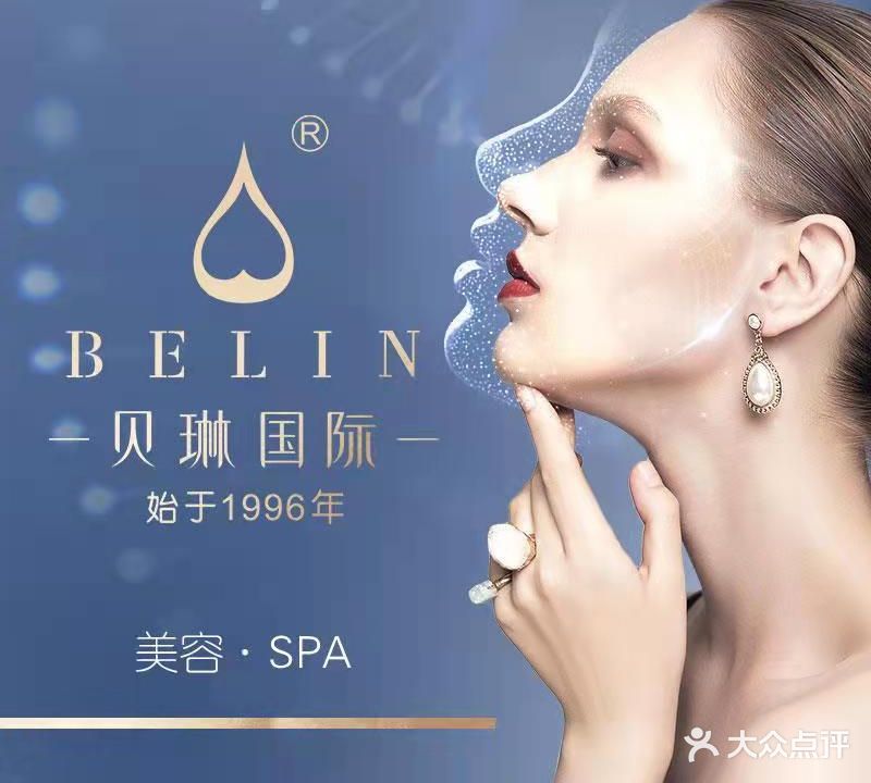 贝琳国际美容SPA(地王店)