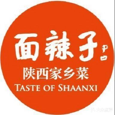 面辣子·陕西家乡菜(西大街店)