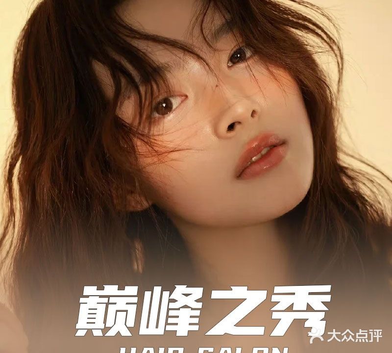 巅峰之秀锦美发沙龙(马鞍山万达店)