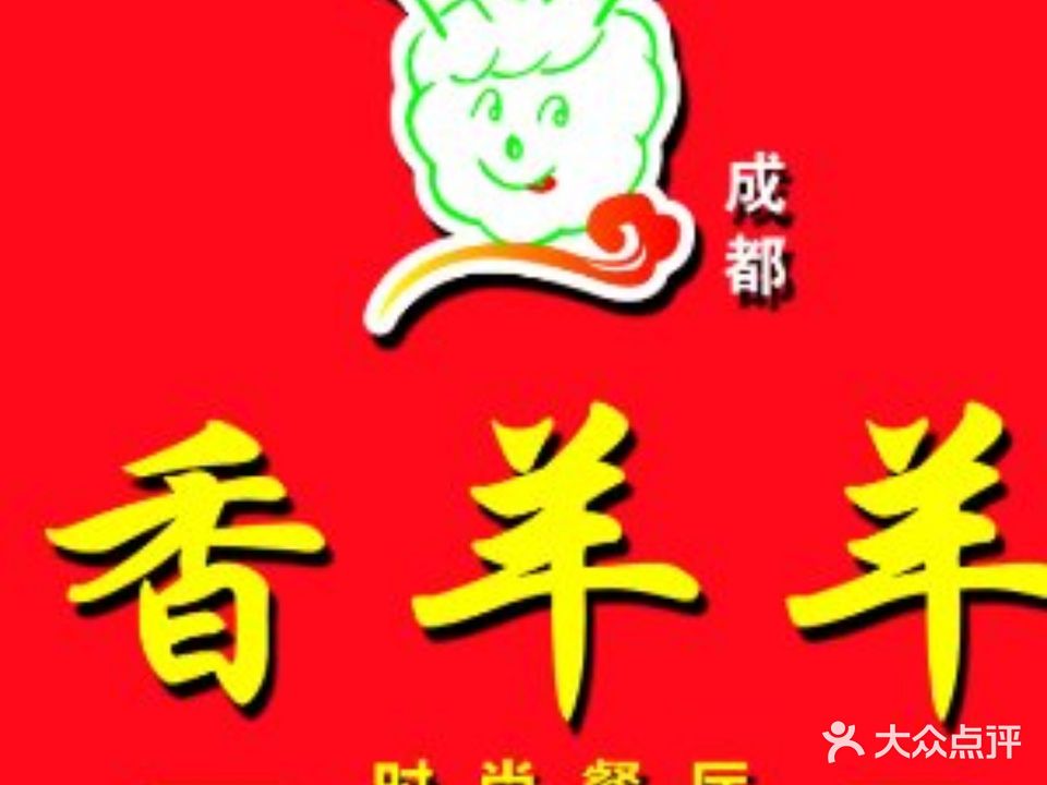 香羊羊时尚小火锅(济源店)