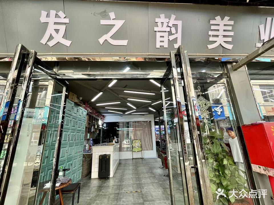 发之韵专业美发机构(总店)