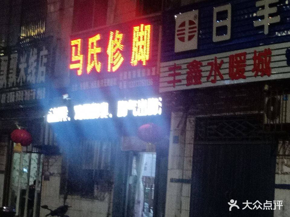 马氏修脚(龙兴中路店)