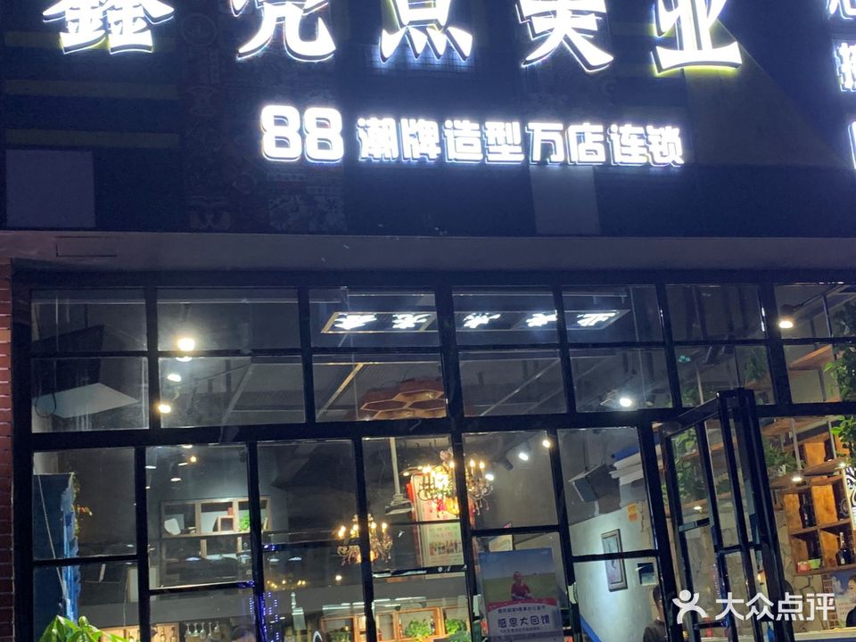 鑫两点(中和街步行街店)