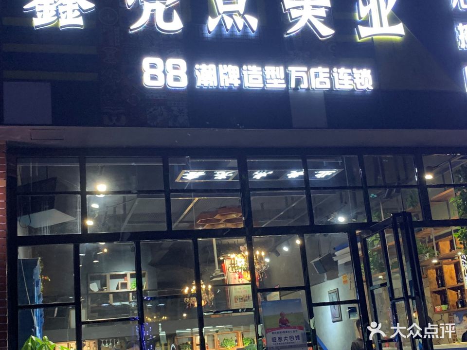 鑫亮点美业(中和街步行街店)