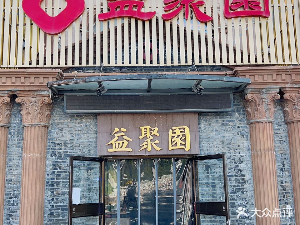 益聚园酒店(成山体育馆店)