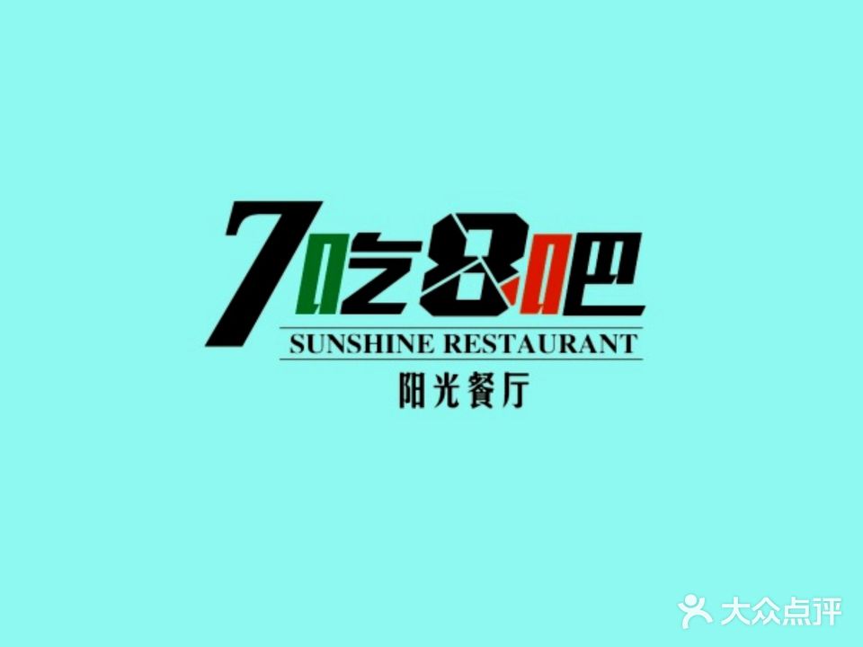 7吃8吧阳光餐厅(虹桥坊店)