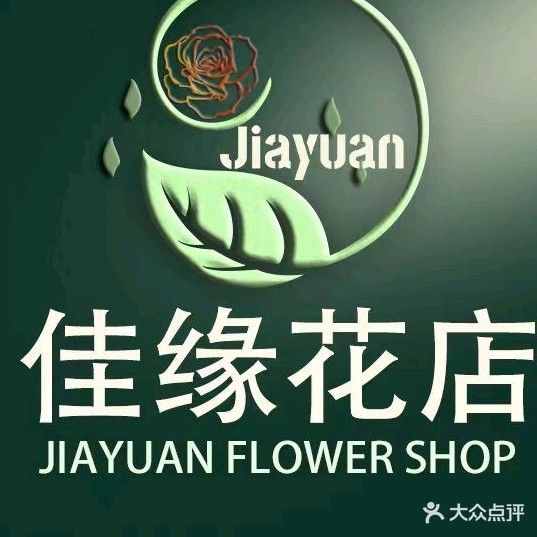 佳缘花店(南庄店)