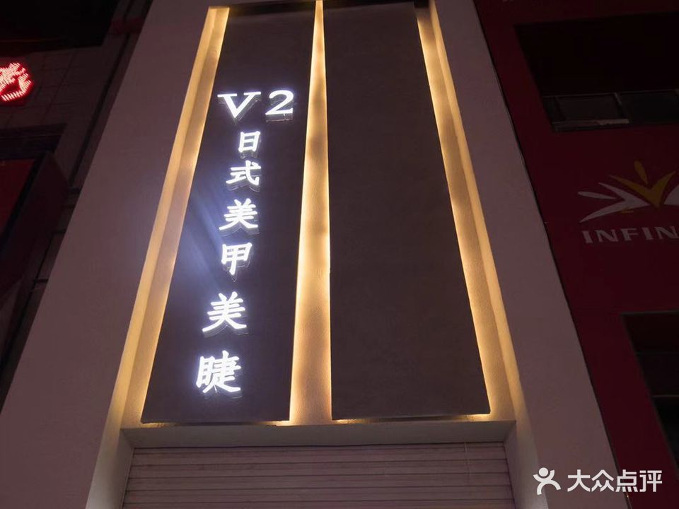 v2日式美甲美睫(太和店)