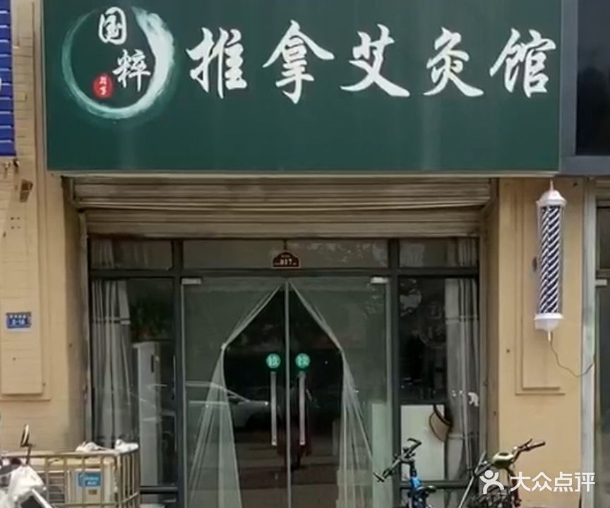 国粹推拿馆(绿地世纪城店)