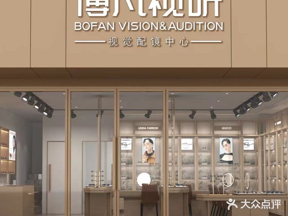 博凡视听蔡司视觉(医学验光配镜中心)