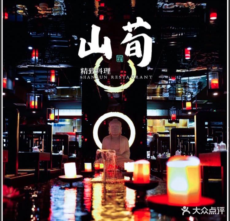 山荀精制料理(南国花锦店)