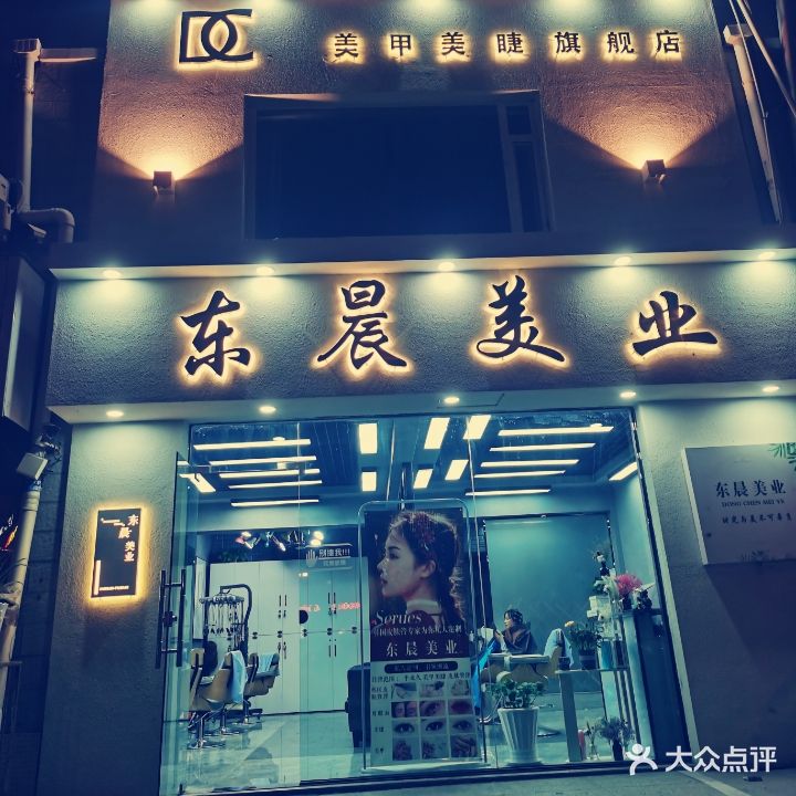 东晨美业美容美发工作室旗舰店