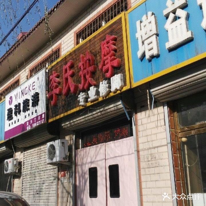 李氏按摩