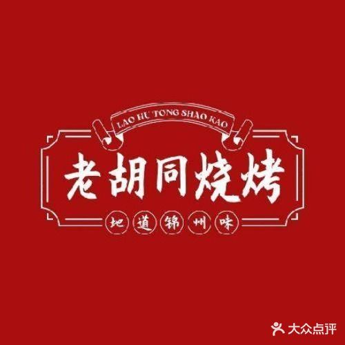 帅子生蚝老胡同烧烤