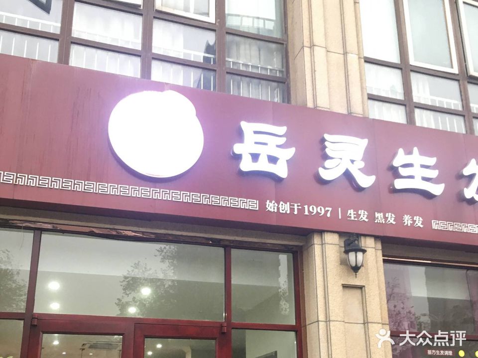 岳灵生发(铜都大道中段店)