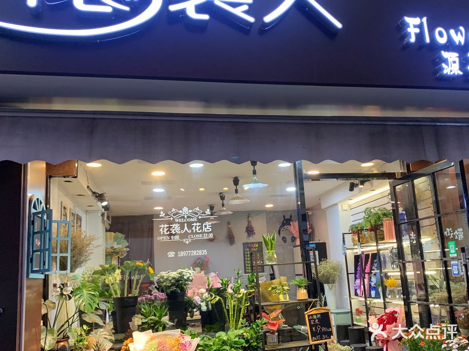 花袭人花店(映山街店)