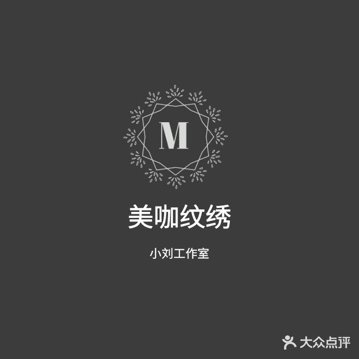 美咖纹绣小刘工作室(财智大厦店)