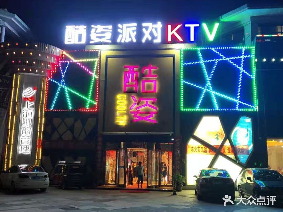 酷姿派对KTV