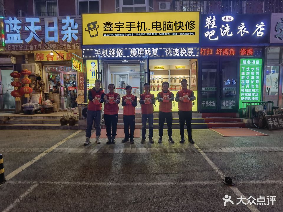 鑫宇手机·电脑快修连锁(长白店)