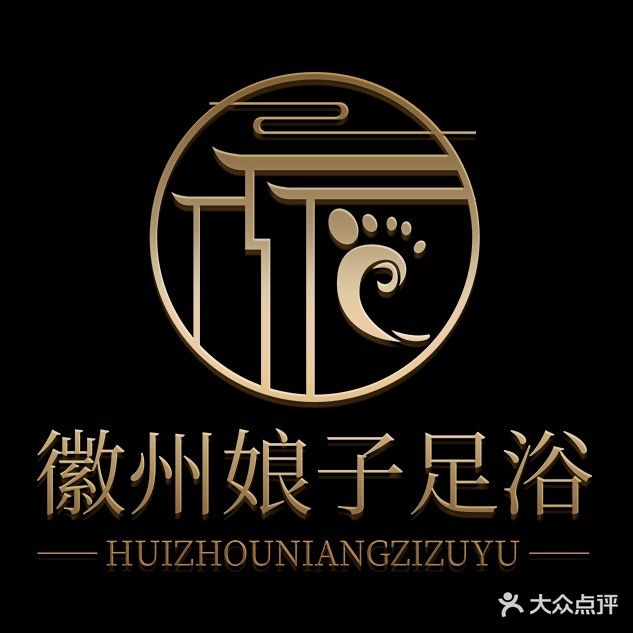 徽州娘子足疗·徽式足道·推拿SPA(老街店)