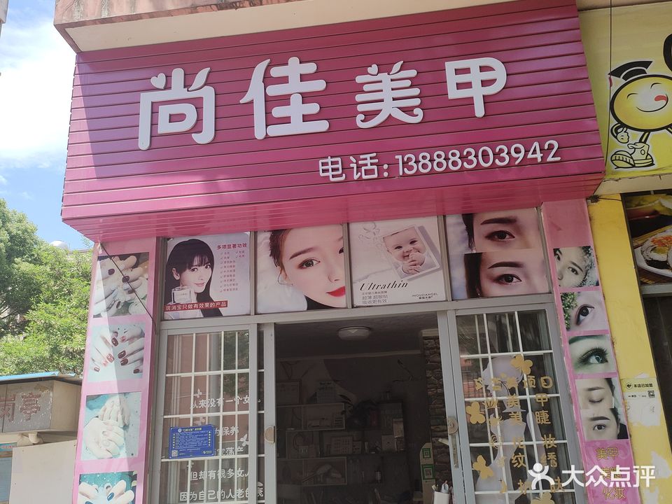 尚佳美甲
