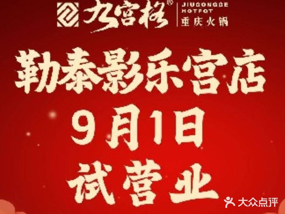 九宫格重庆老锅(恒大华府店)