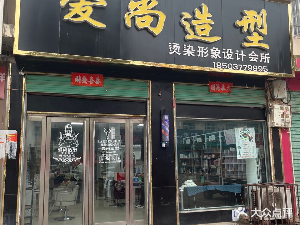 爱尚造型烫染形象设计会所