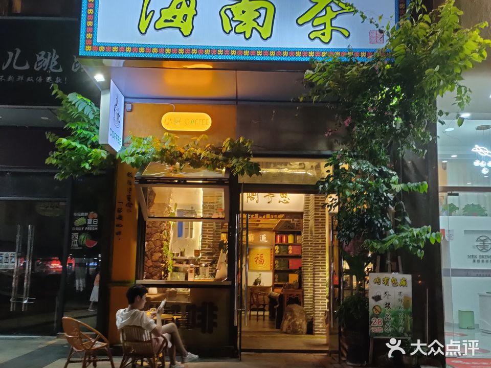 海南茶