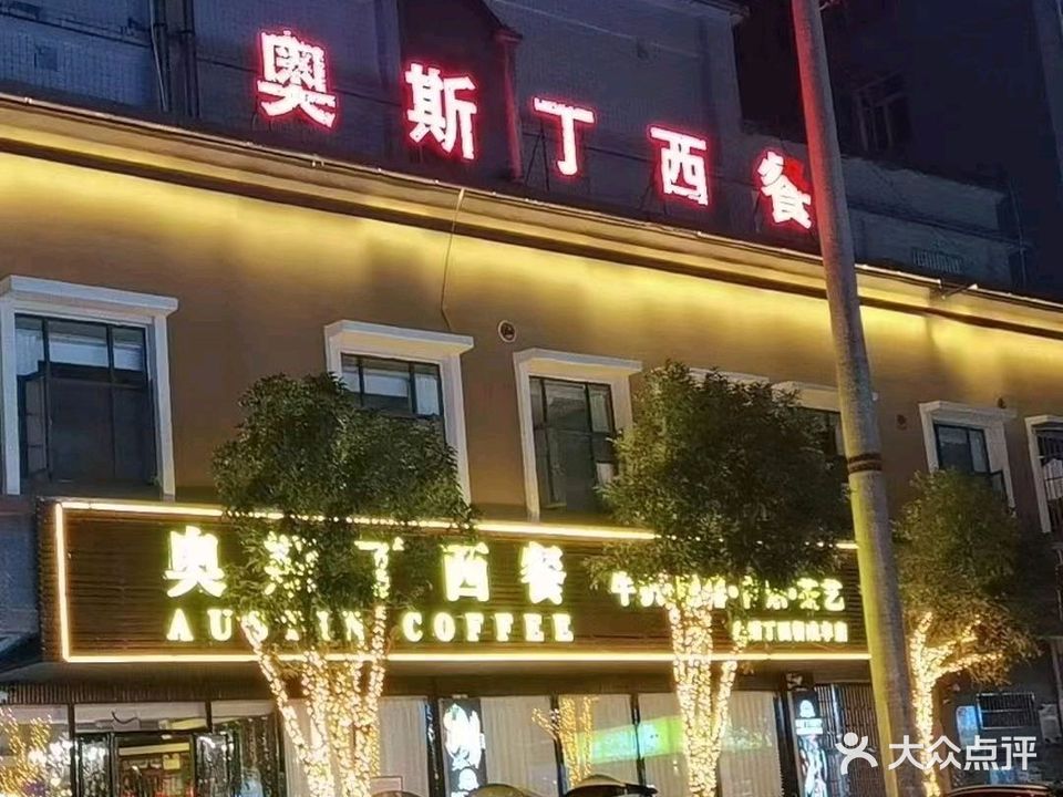 咸丰奥斯丁西餐