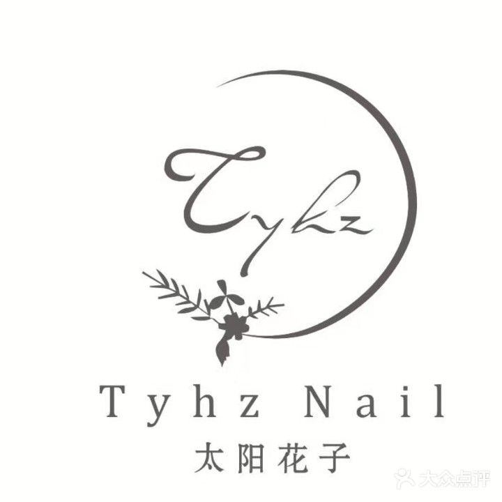 太阳花子美甲美睫(半岛公寓店)