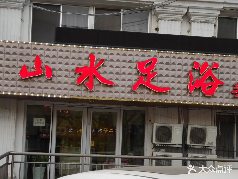 山水足疗(卧龙花园店)