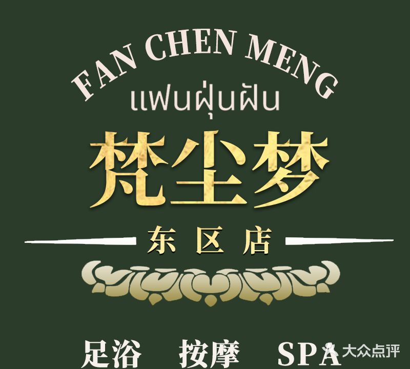樊尘梦Spa养生会所(东区店)