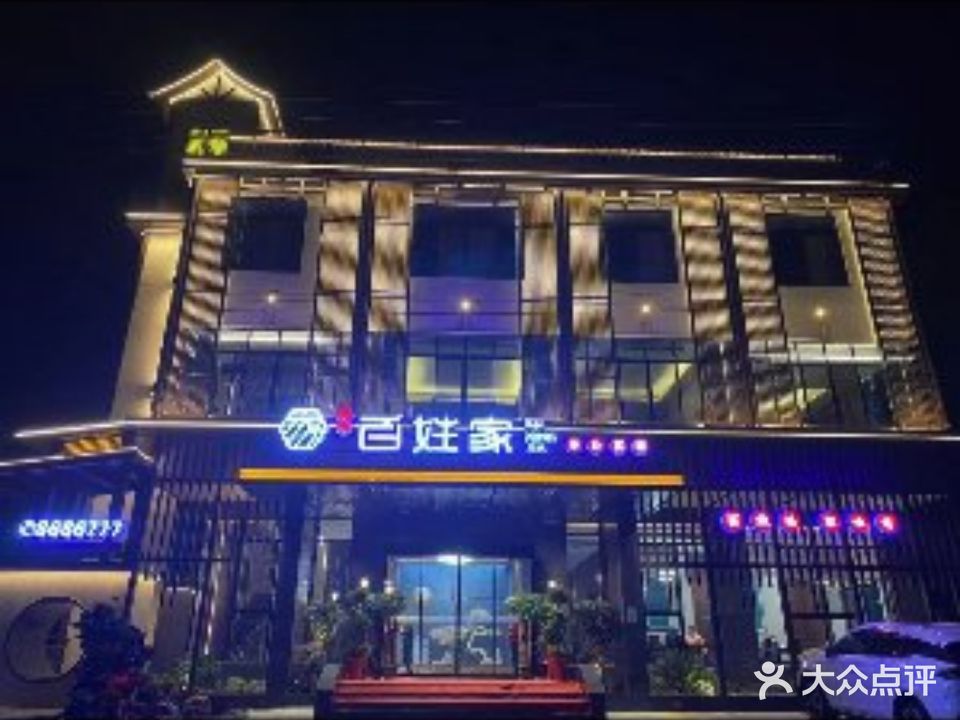 百姓家(康王店)