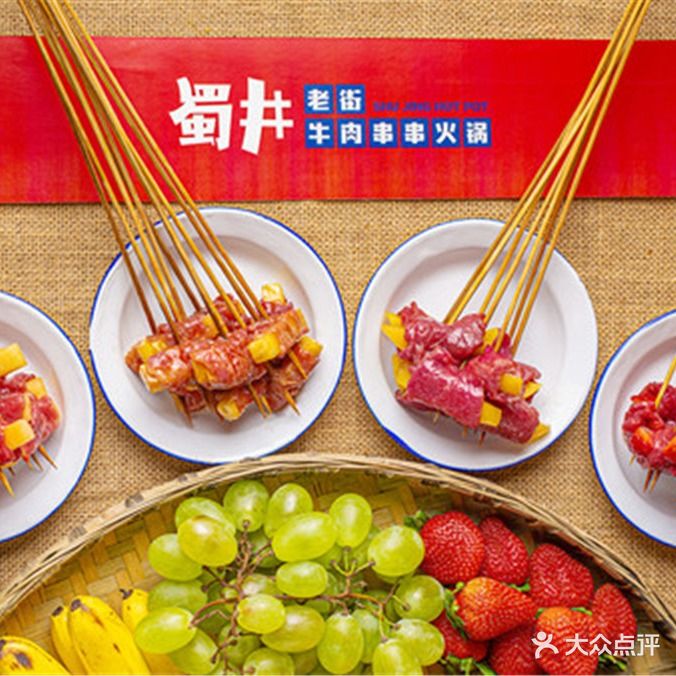 蜀井老街牛肉串串火锅(文华苑店)