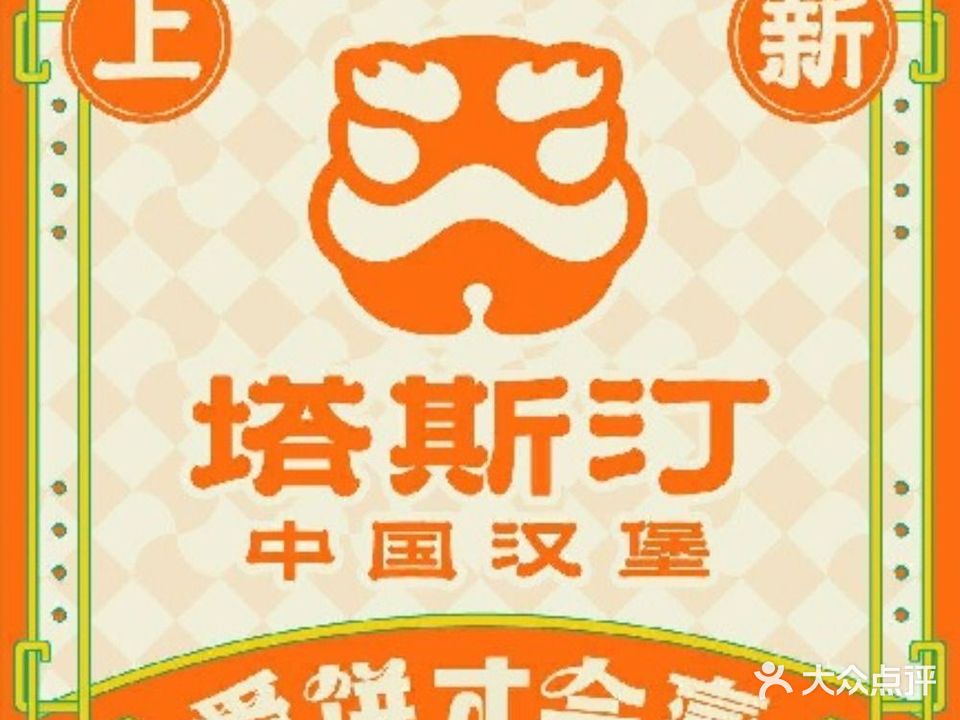 塔斯汀中国鸡堡(万晟天街店)