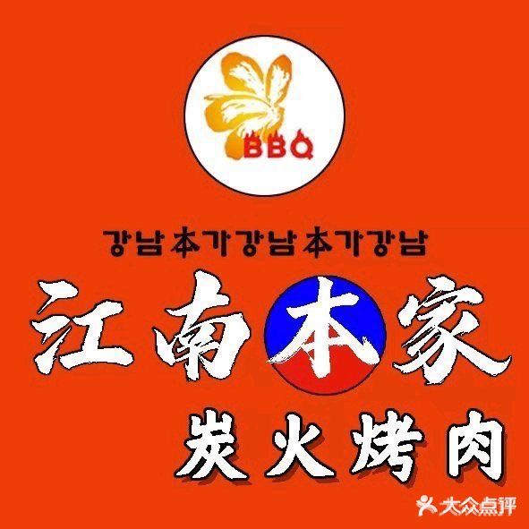 江南堂本韩式碳烤肉(大沙地店)