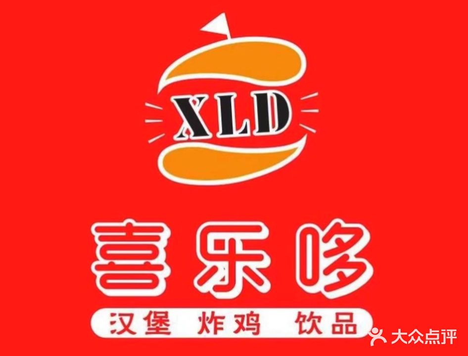 喜乐哆·炸鸡汉堡(贵龙新苑店)
