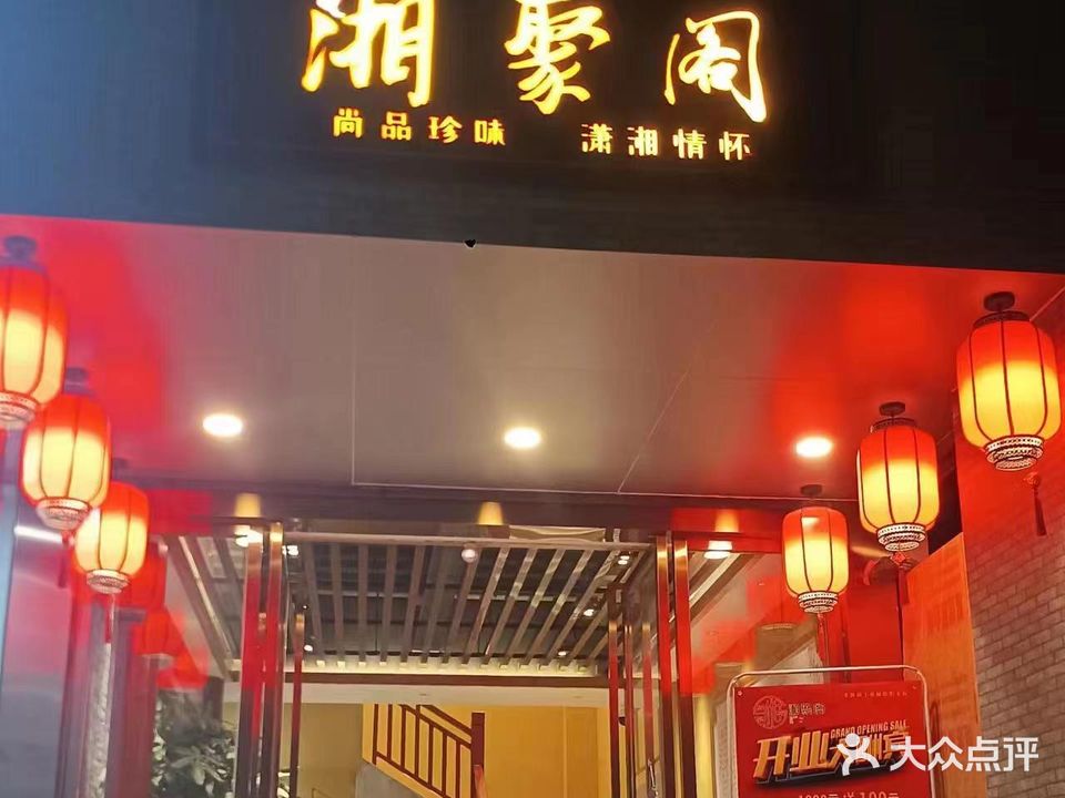 湘聚阁(南平东路店)