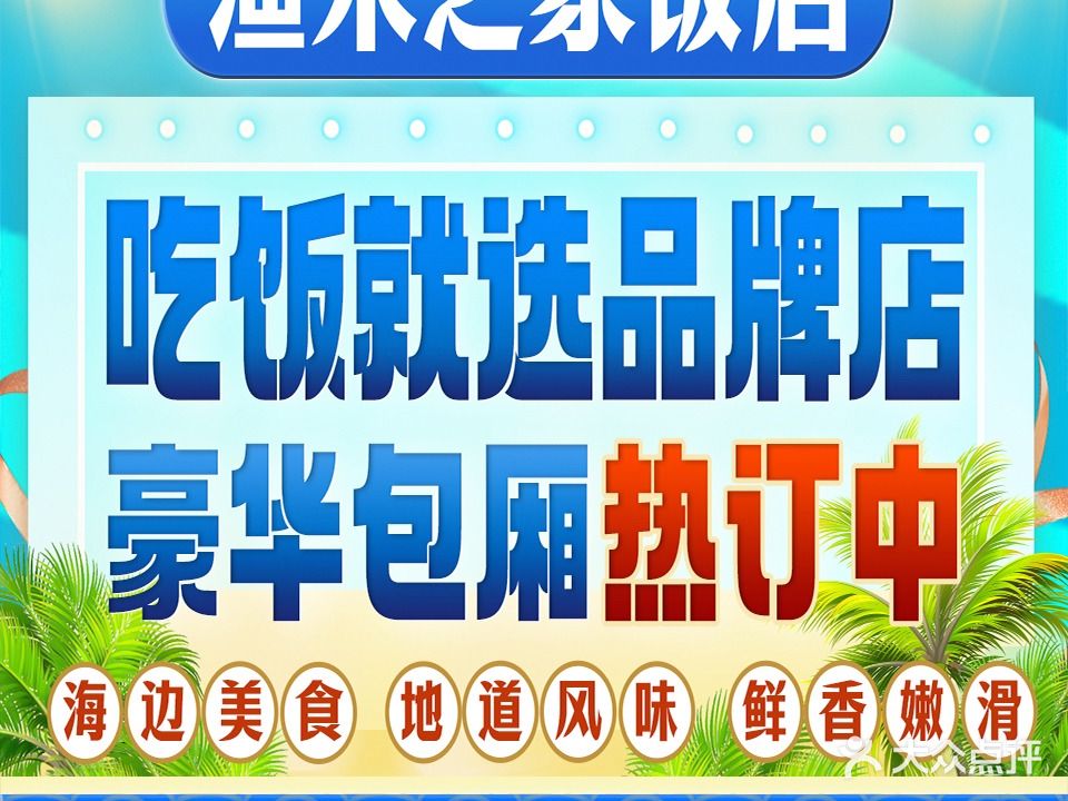 渔米之家海鲜饭店(十里银滩店当地连锁店)