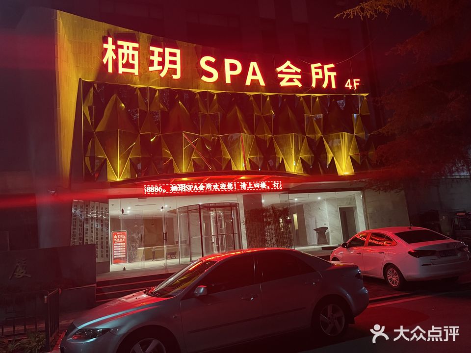 栖玥SPA会所(中京大厦店)