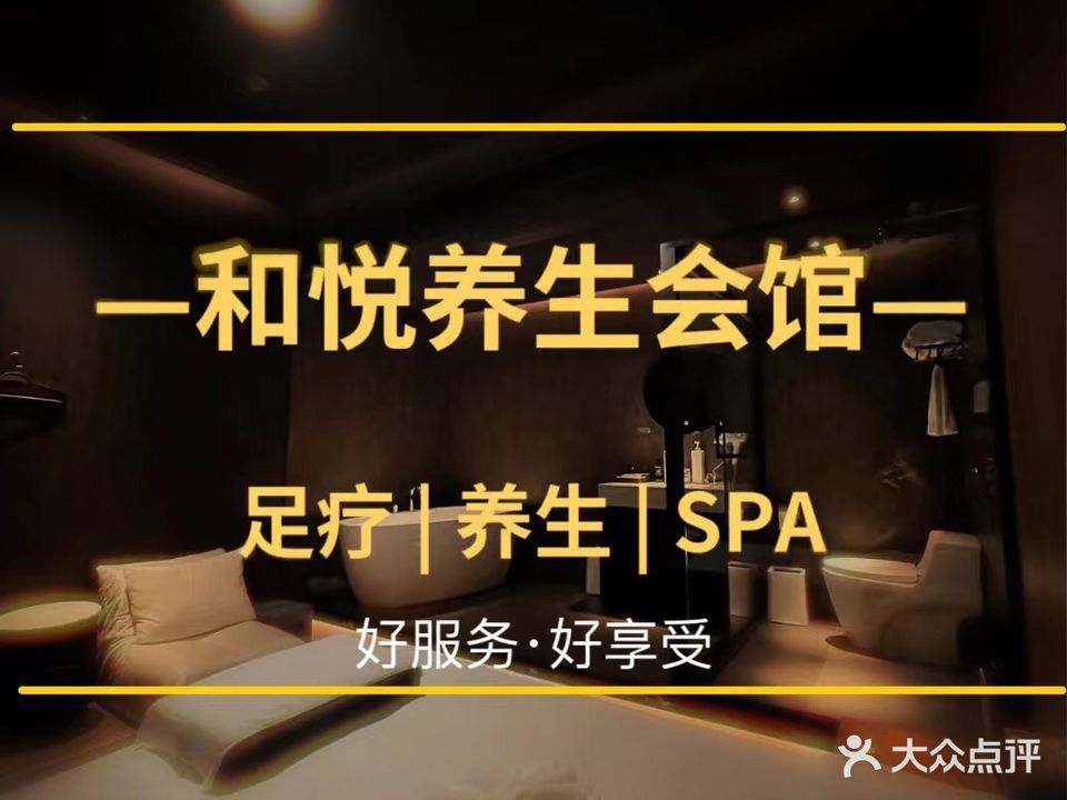 和悦·养生spa(高新区)