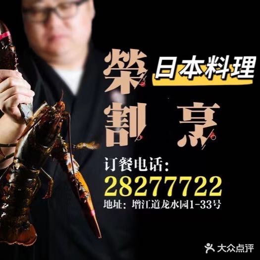 荣割烹承理(龙水园店)