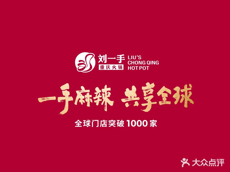 刘一手重庆火锅(武冈店)