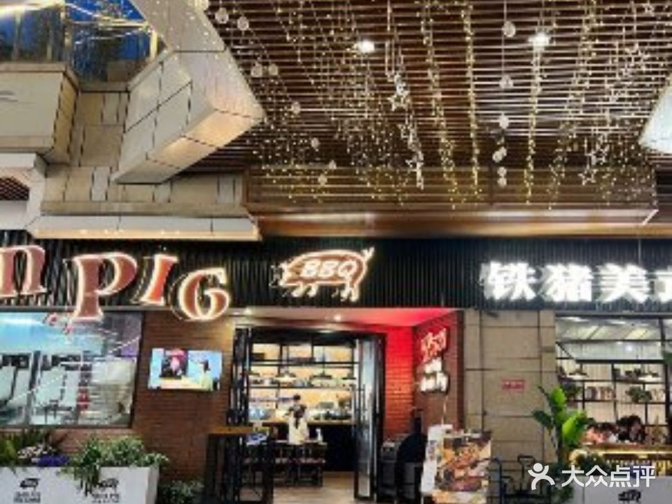 野猪美式烤肉(长虹国际店)