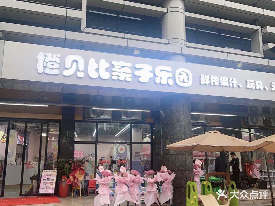 橙贝比亲子乐园