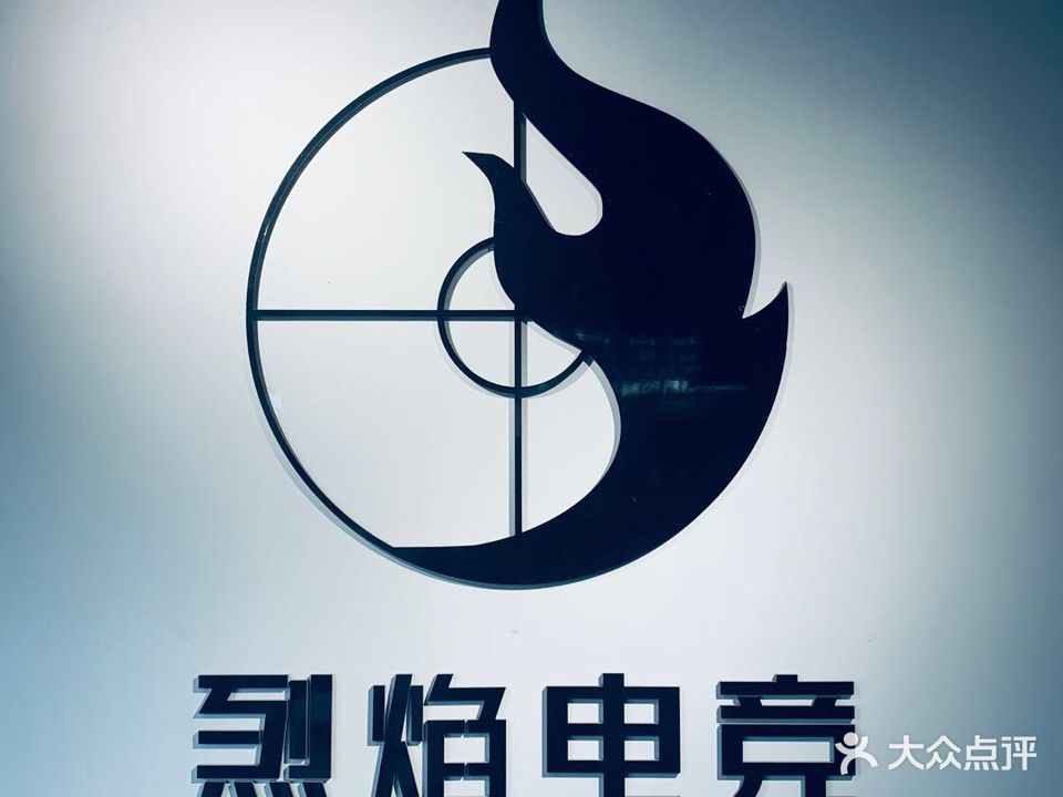 烈焰网咖