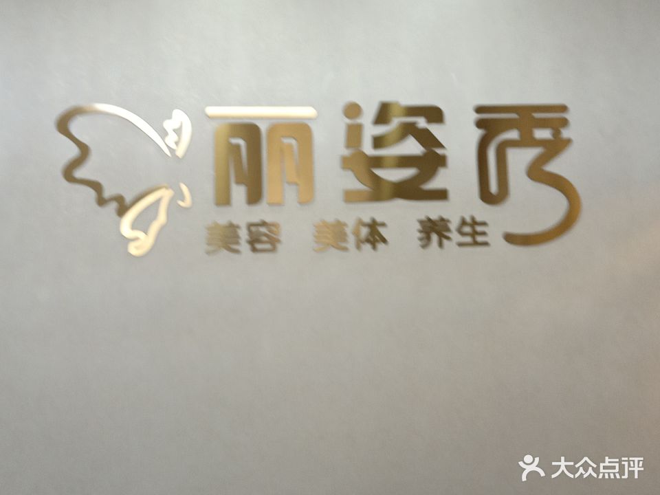 丽姿秀美容美体养生会所(古龙御园店)